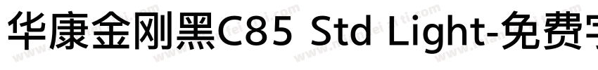 华康金刚黑C85 Std Light字体转换